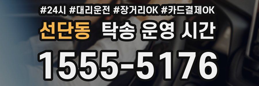 선단동 탁송 운영 시간