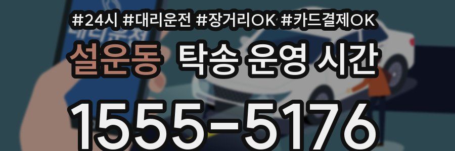 설운동 탁송 운영 시간