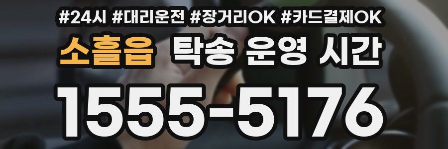 소흘읍 탁송 운영 시간