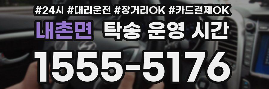 내촌면 탁송 운영 시간