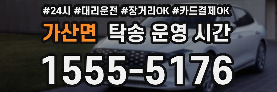 가산면 탁송 운영 시간