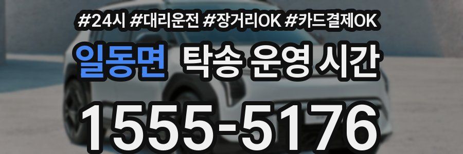 일동면 탁송 운영 시간