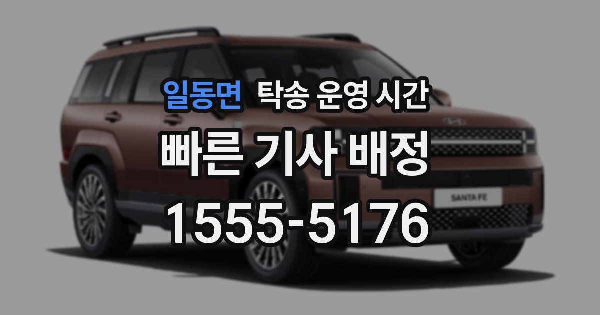 일동면 탁송 운영 시간