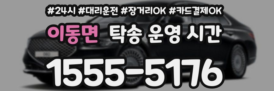 이동면 탁송 운영 시간