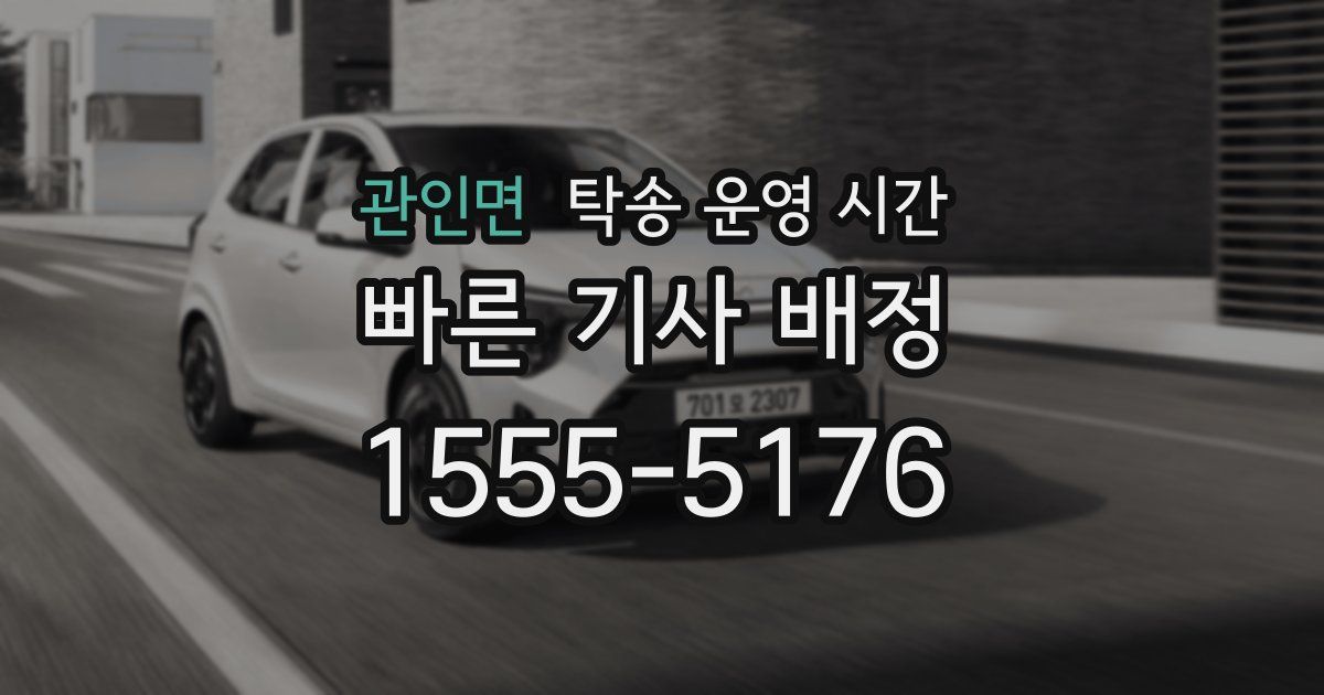 관인면 탁송 운영 시간