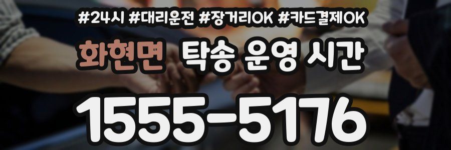 화현면 탁송 운영 시간