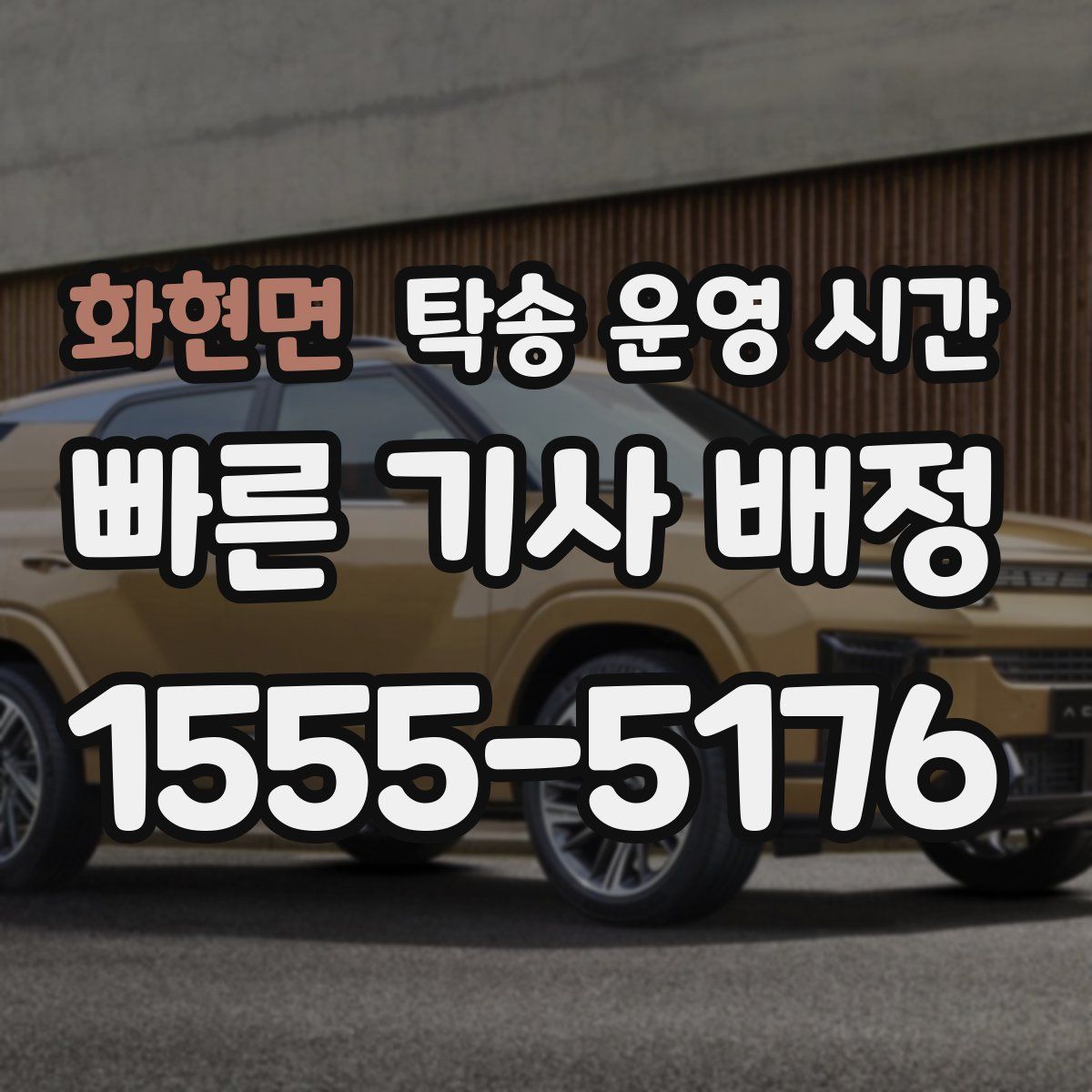화현면 탁송 운영 시간