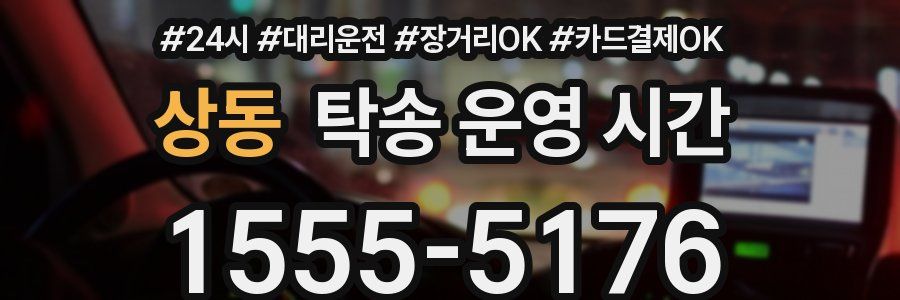 상동 탁송 운영 시간