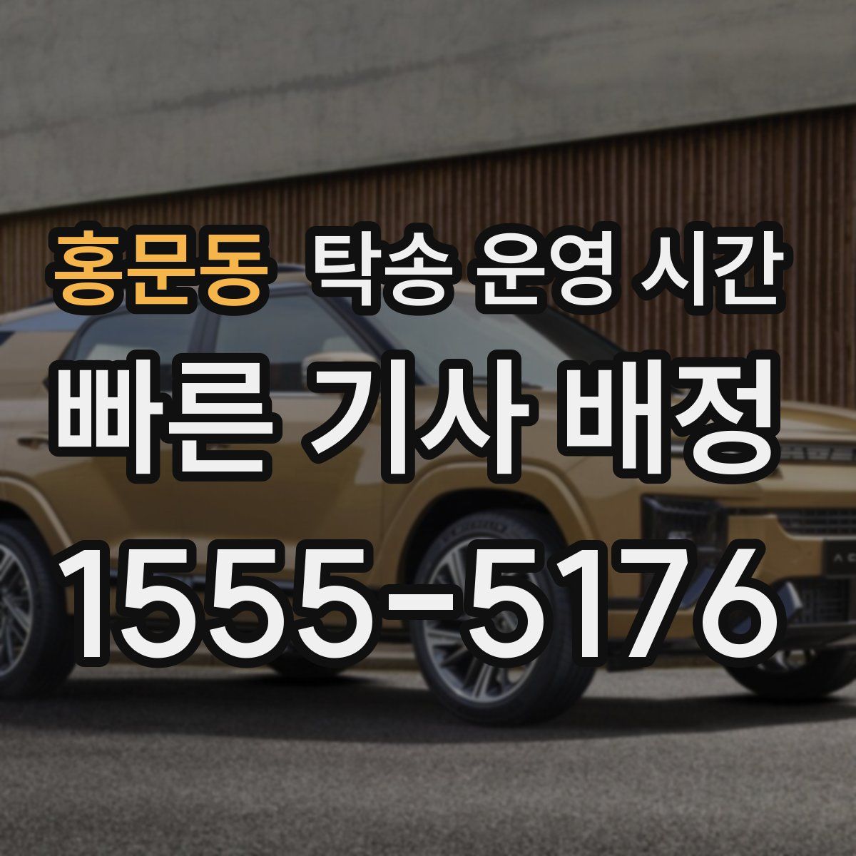 홍문동 탁송 운영 시간