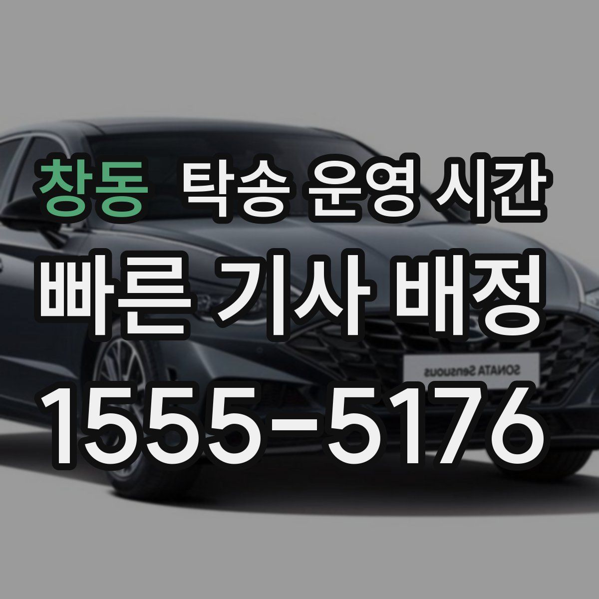 창동 탁송 운영 시간