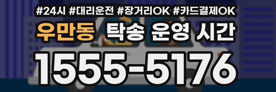 우만동 탁송 운영 시간