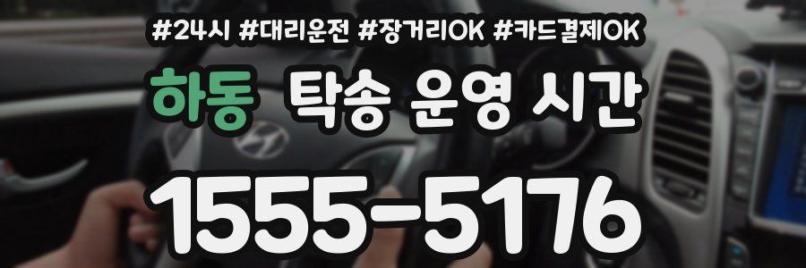 하동 탁송 운영 시간
