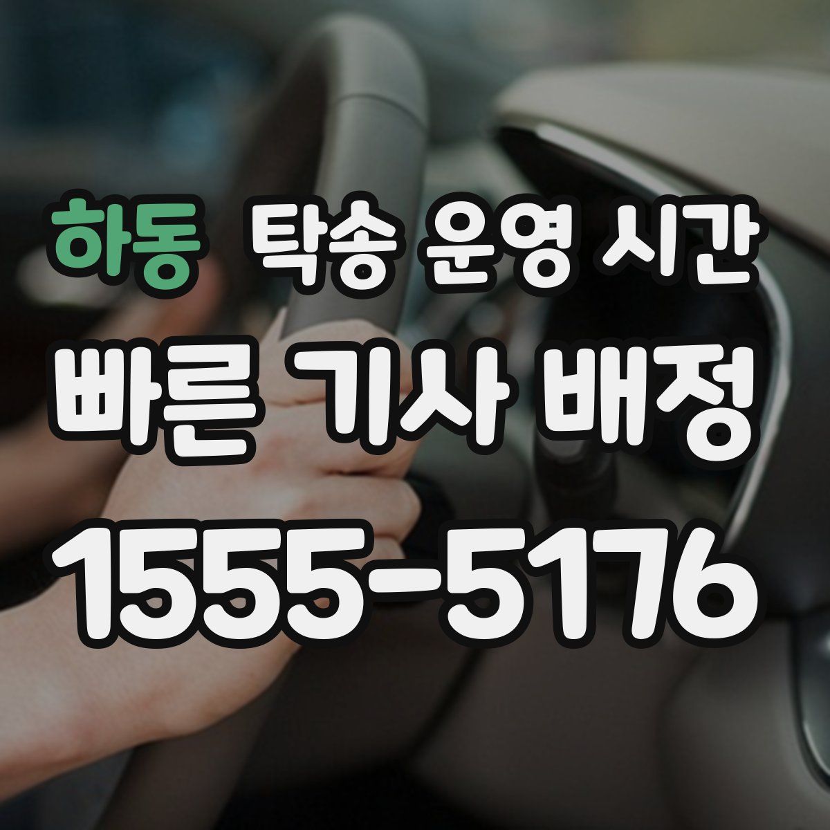 하동 탁송 운영 시간