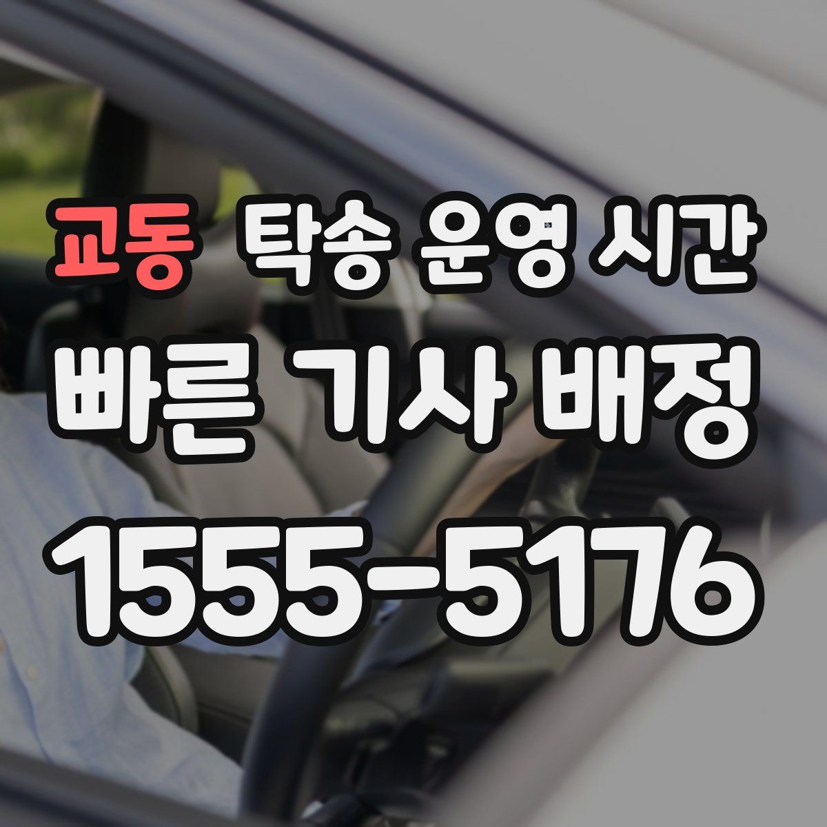 교동 탁송 운영 시간