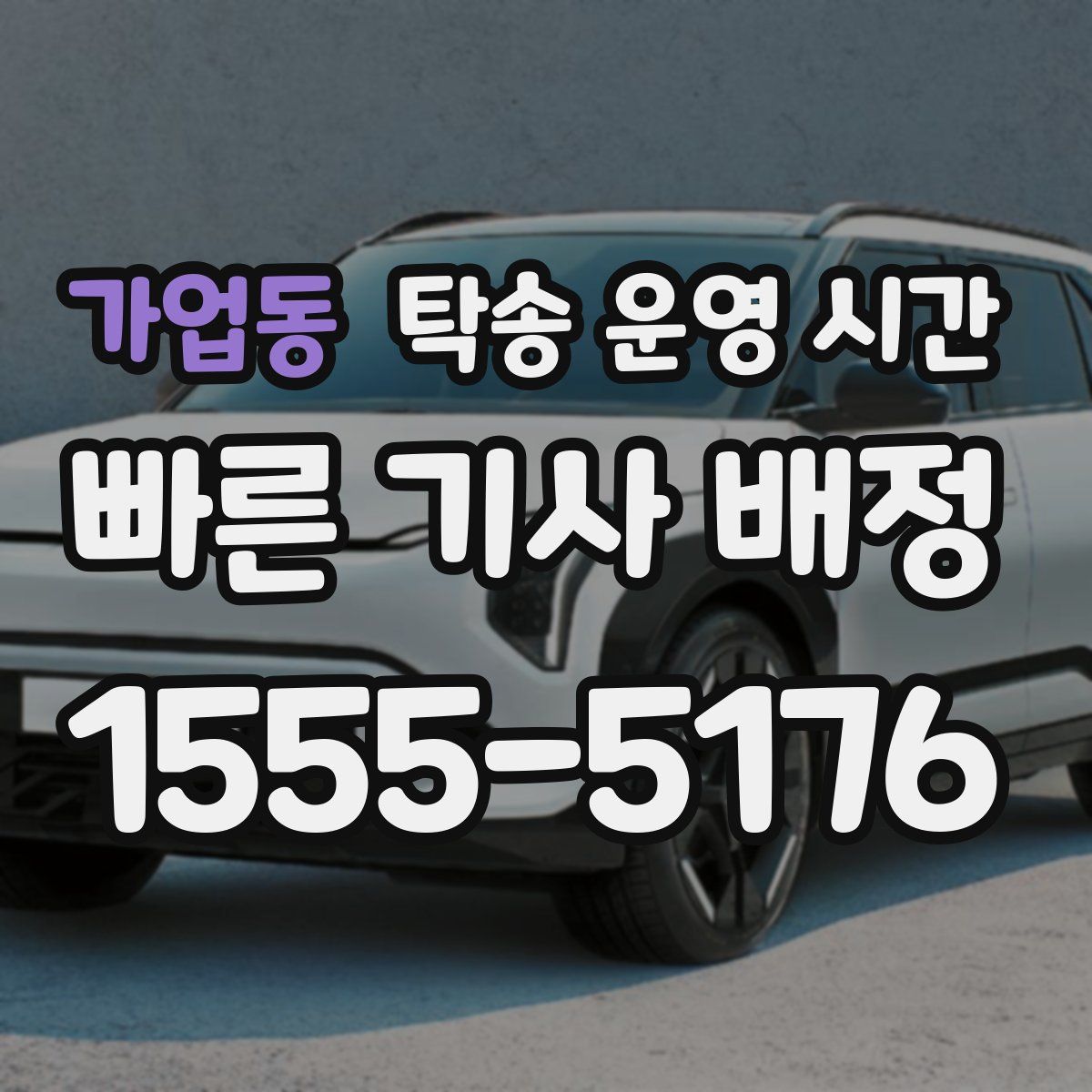 가업동 탁송 운영 시간