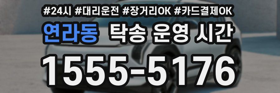 연라동 탁송 운영 시간