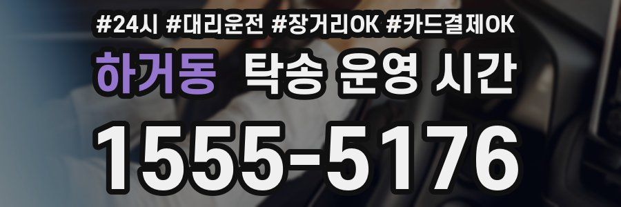 하거동 탁송 운영 시간