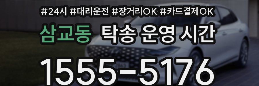 삼교동 탁송 운영 시간