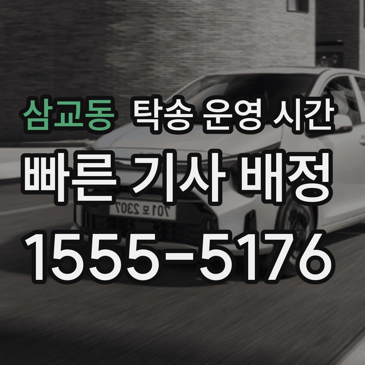 삼교동 탁송 운영 시간