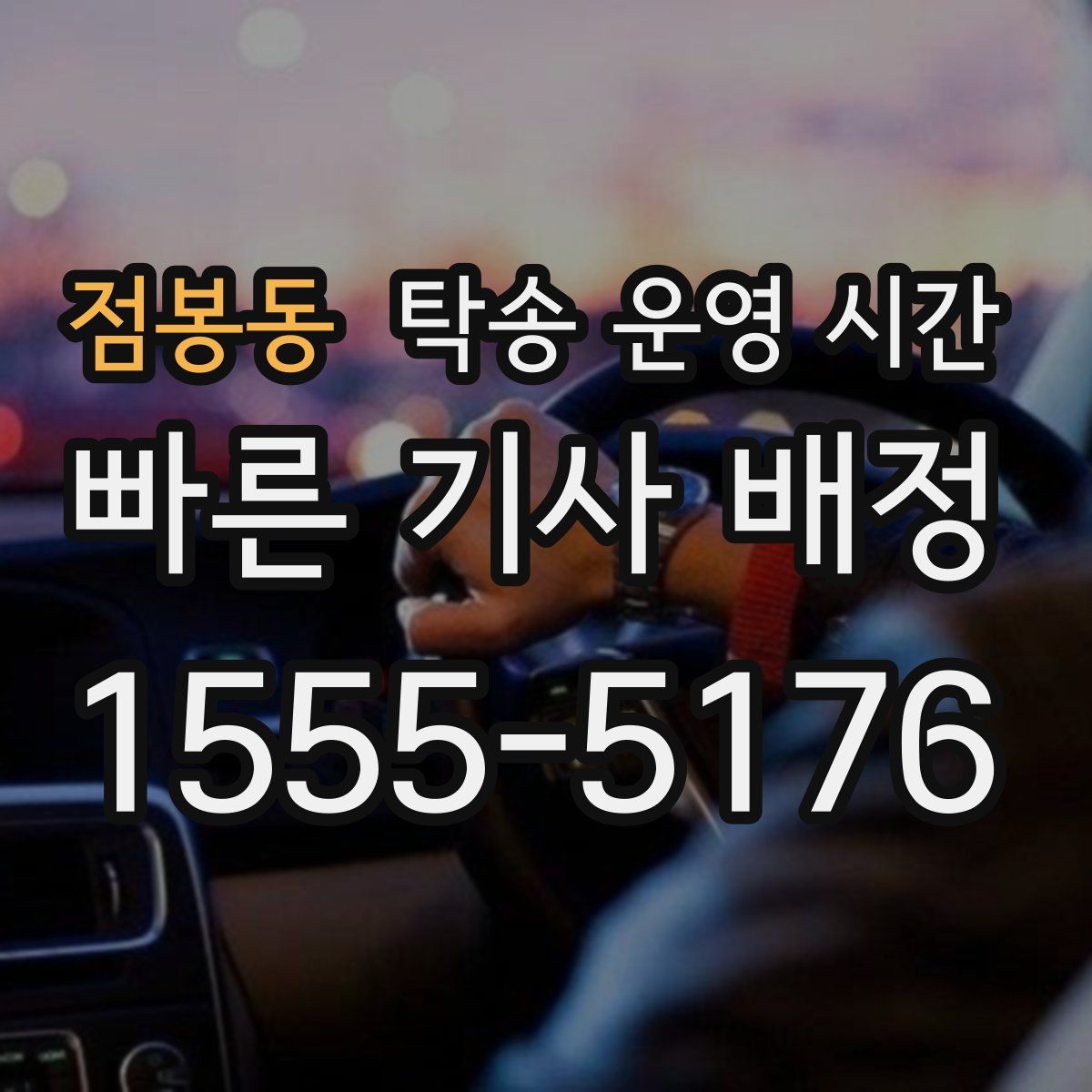 점봉동 탁송 운영 시간