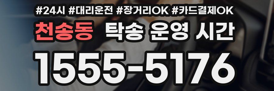 천송동 탁송 운영 시간