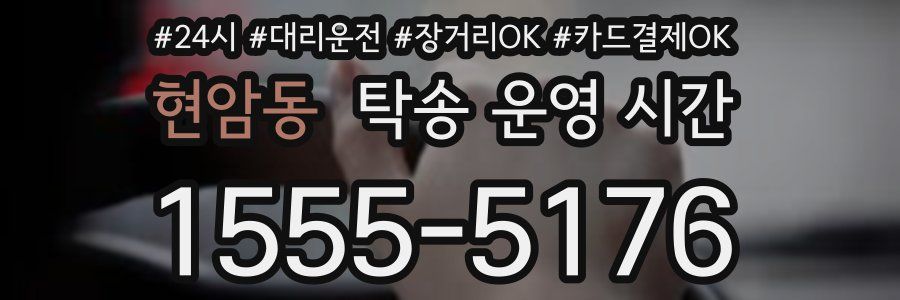 현암동 탁송 운영 시간