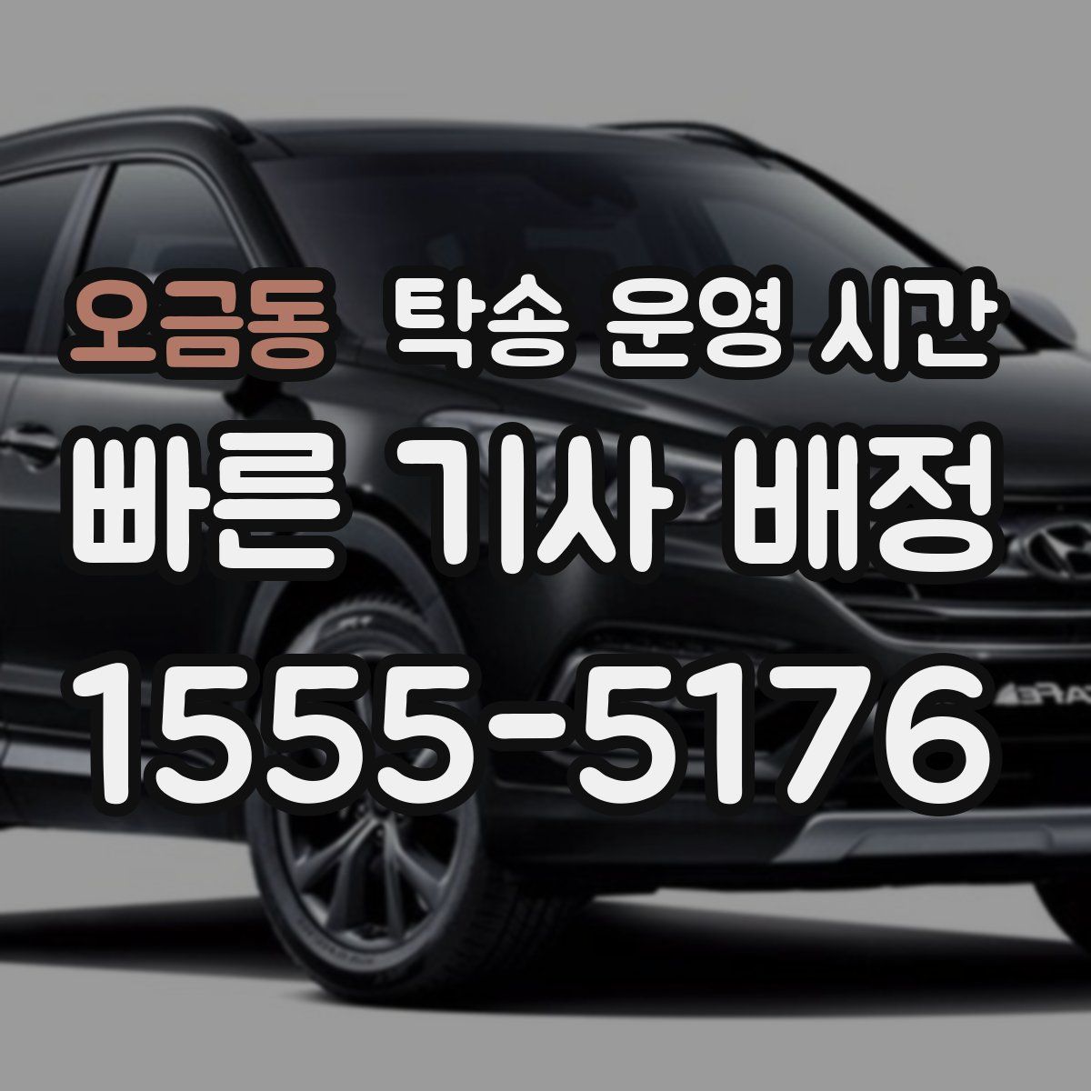 오금동 탁송 운영 시간