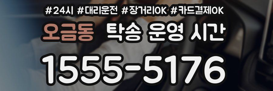 오금동 탁송 운영 시간