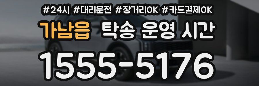 가남읍 탁송 운영 시간