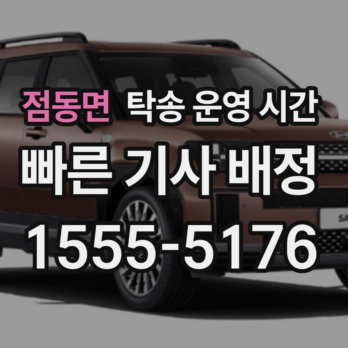 점동면 탁송 운영 시간
