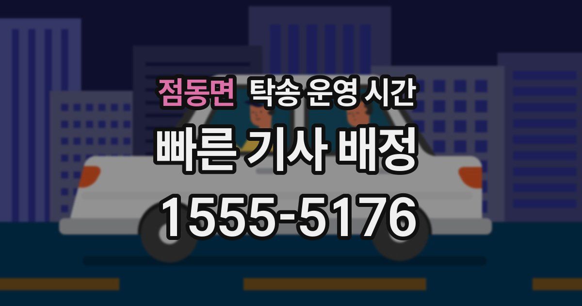 점동면 탁송 운영 시간