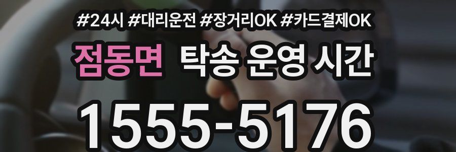점동면 탁송 운영 시간