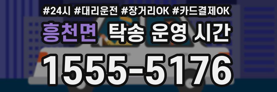 흥천면 탁송 운영 시간