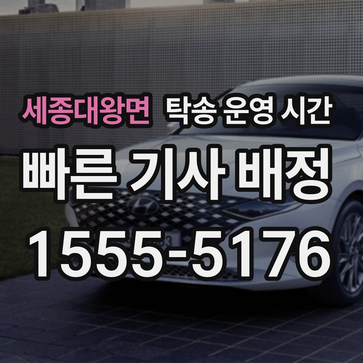 세종대왕면 탁송 운영 시간