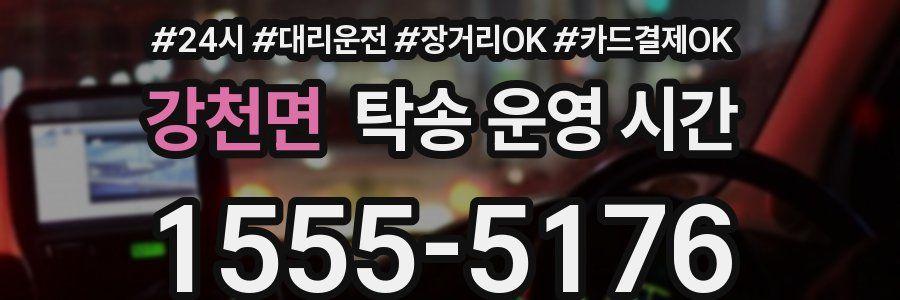 강천면 탁송 운영 시간