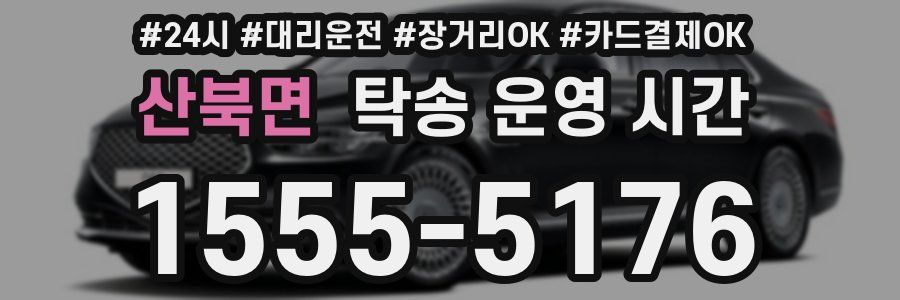 산북면 탁송 운영 시간