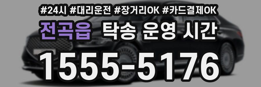 전곡읍 탁송 운영 시간