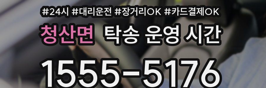 청산면 탁송 운영 시간