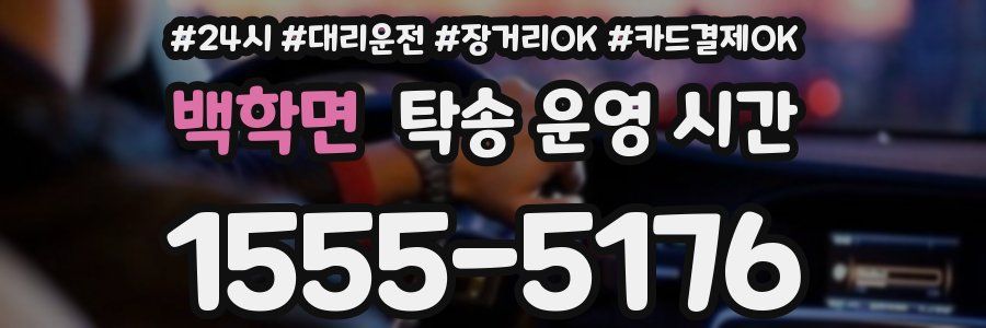 백학면 탁송 운영 시간