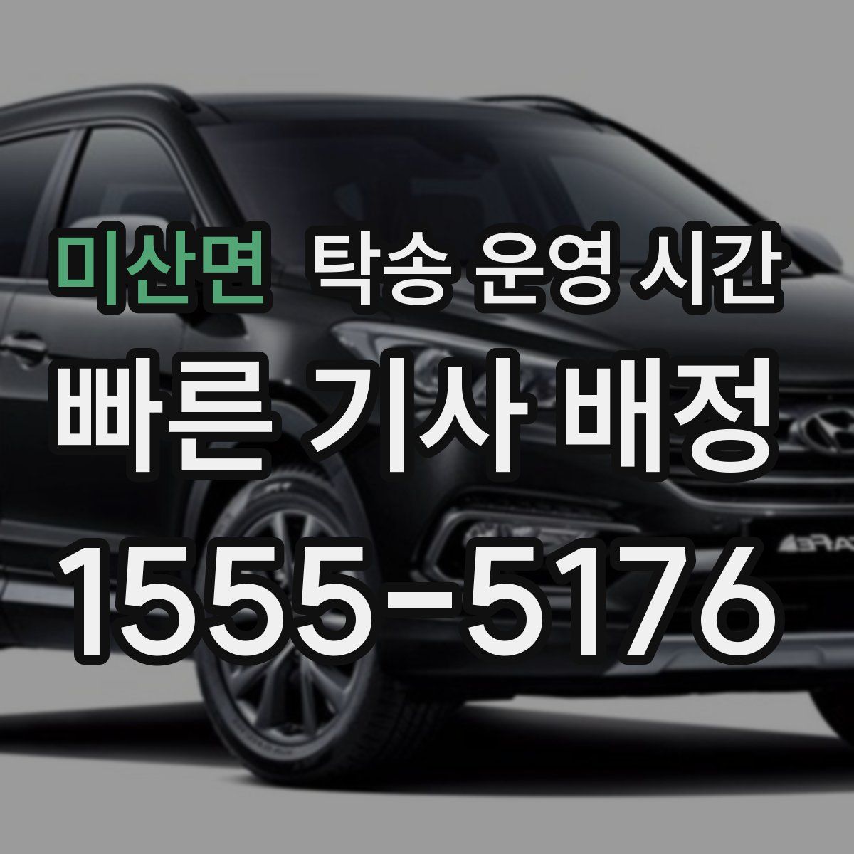 미산면 탁송 운영 시간