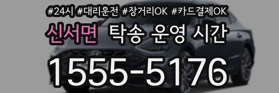 신서면 탁송 운영 시간