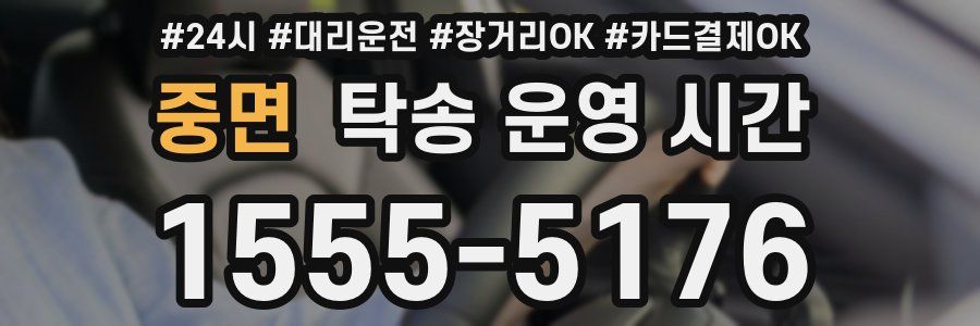 중면 탁송 운영 시간