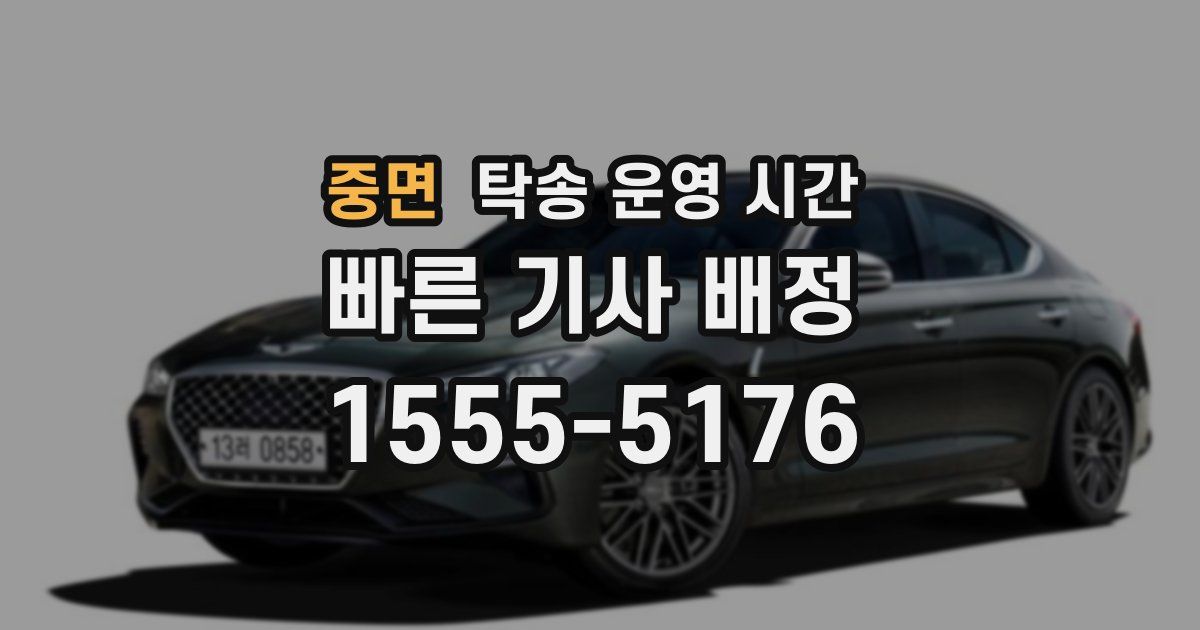 중면 탁송 운영 시간