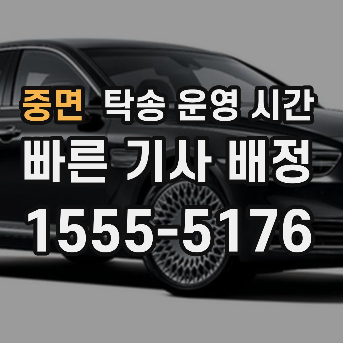 중면 탁송 운영 시간