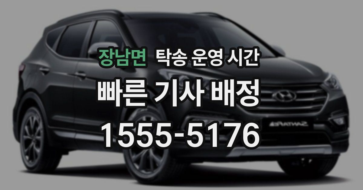 장남면 탁송 운영 시간