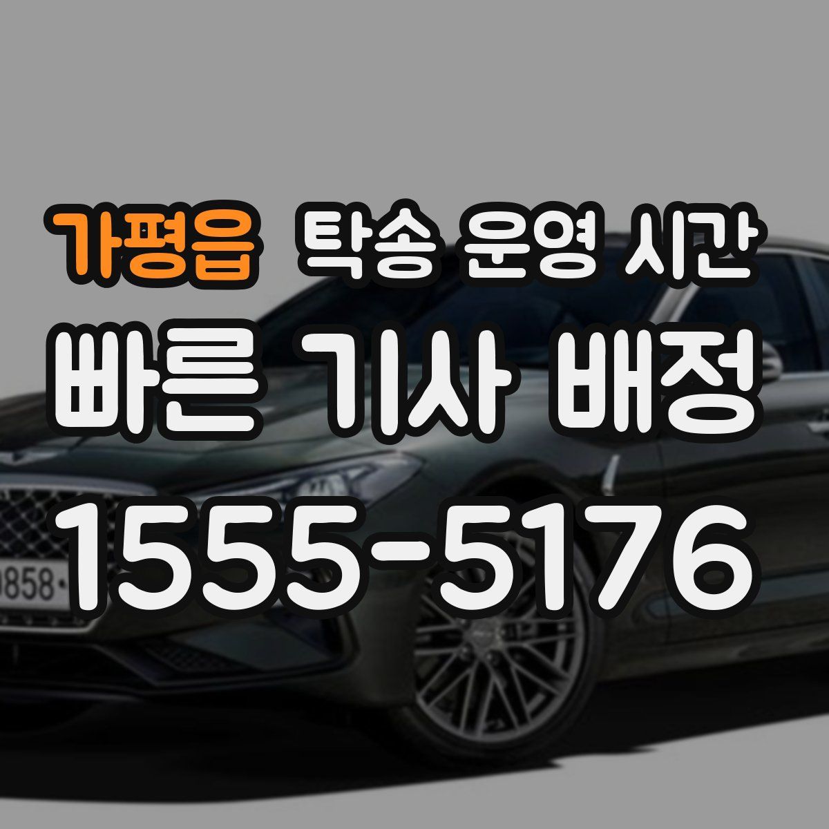 가평읍 탁송 운영 시간