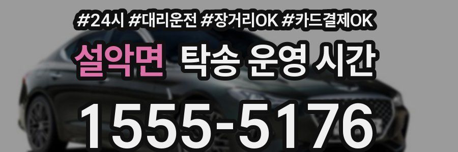 설악면 탁송 운영 시간