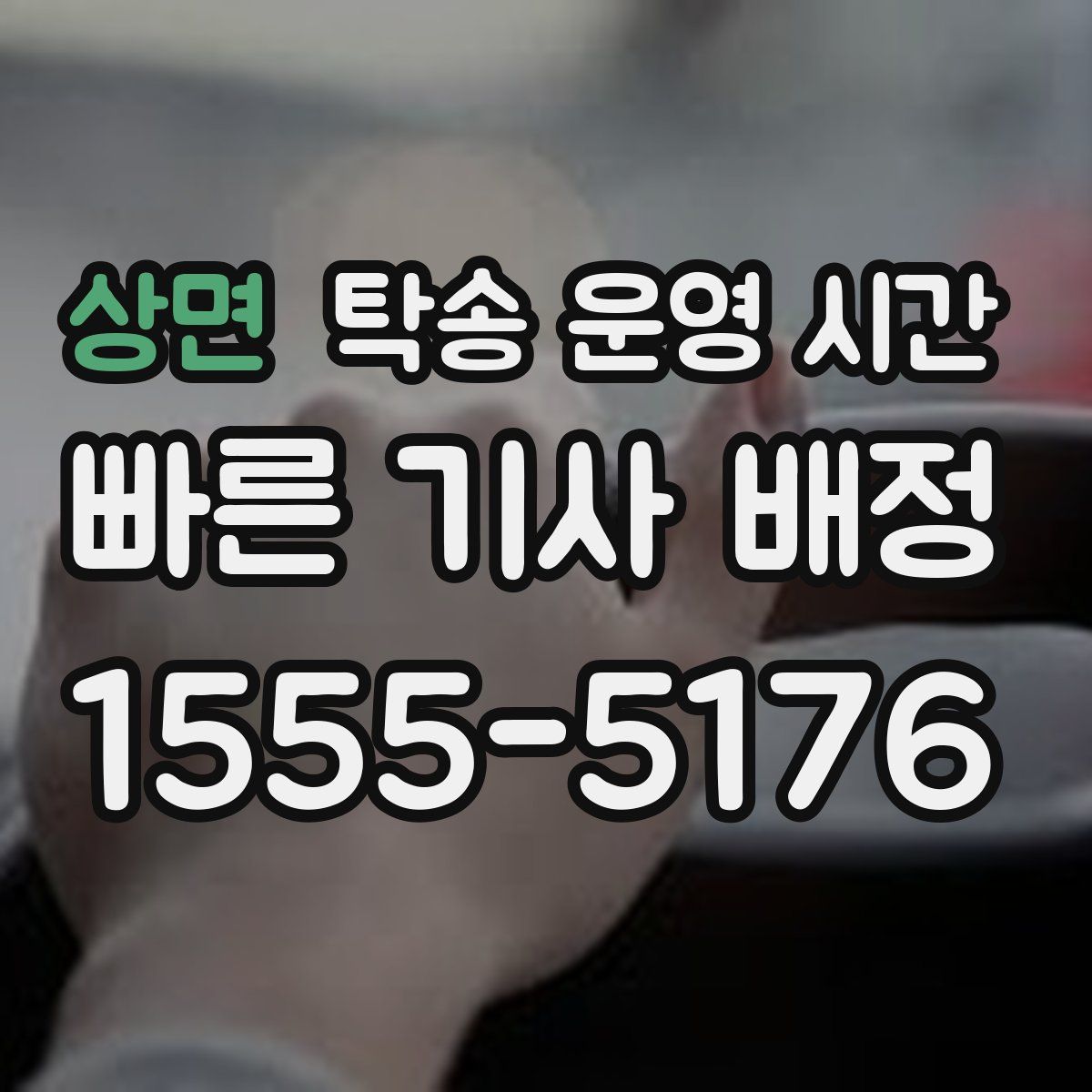 상면 탁송 운영 시간