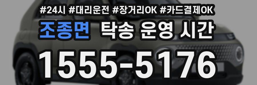조종면 탁송 운영 시간