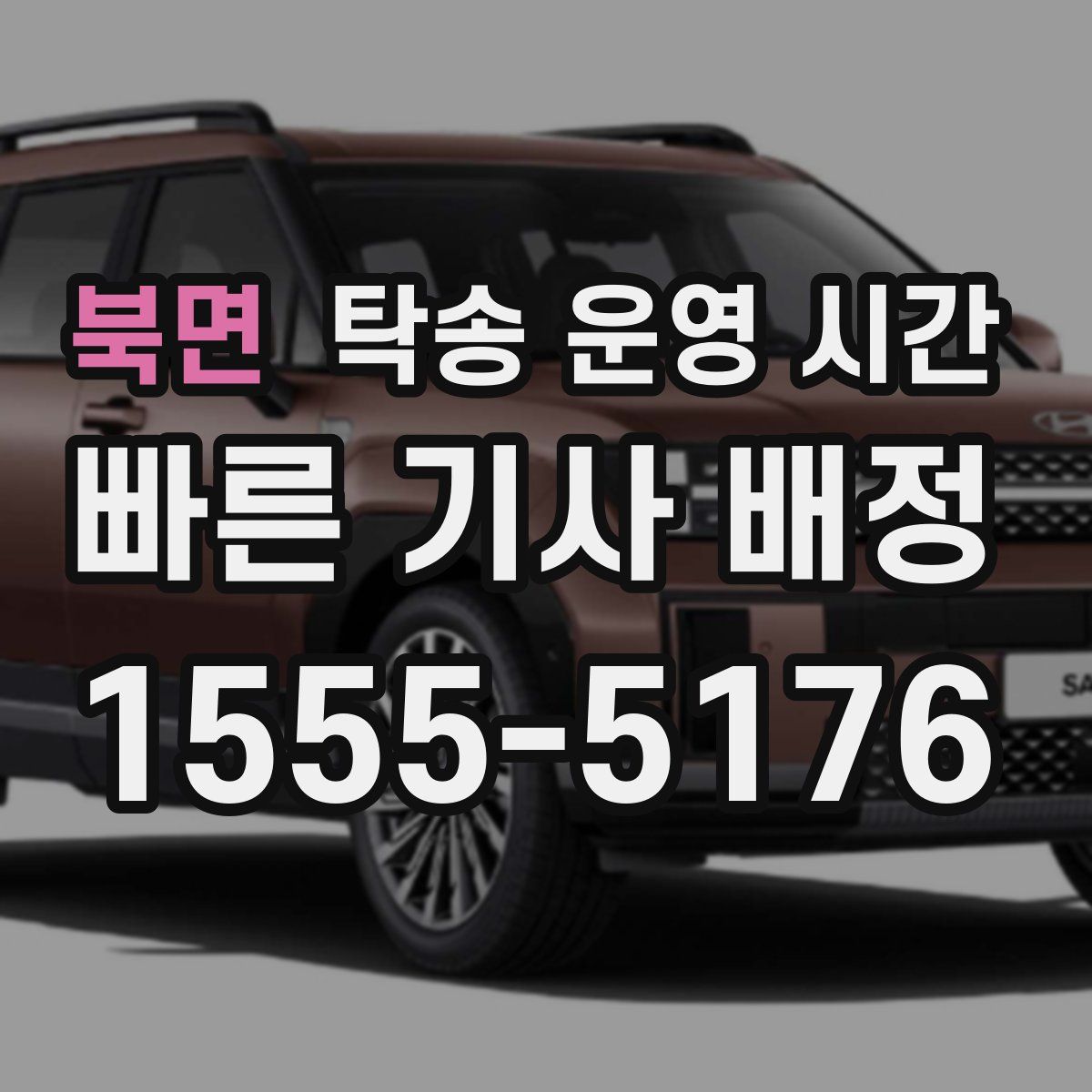 북면 탁송 운영 시간